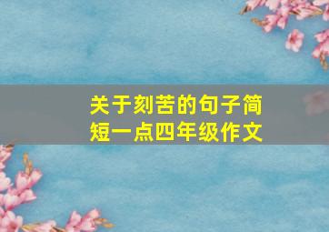 关于刻苦的句子简短一点四年级作文