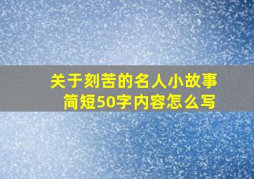 关于刻苦的名人小故事简短50字内容怎么写