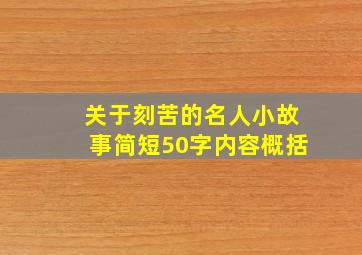 关于刻苦的名人小故事简短50字内容概括