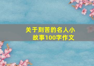 关于刻苦的名人小故事100字作文