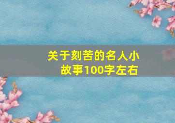 关于刻苦的名人小故事100字左右