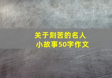 关于刻苦的名人小故事50字作文