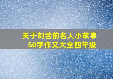 关于刻苦的名人小故事50字作文大全四年级