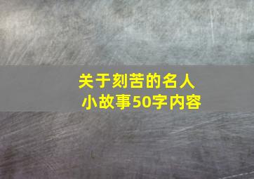 关于刻苦的名人小故事50字内容