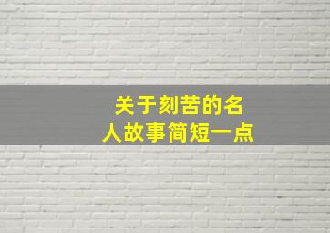 关于刻苦的名人故事简短一点