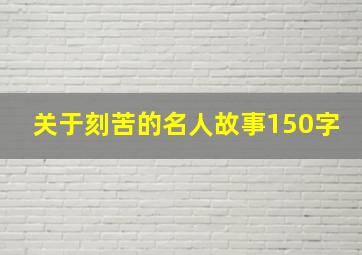 关于刻苦的名人故事150字