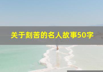 关于刻苦的名人故事50字