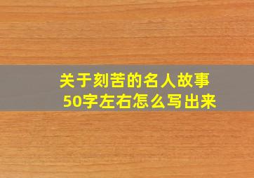 关于刻苦的名人故事50字左右怎么写出来