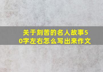 关于刻苦的名人故事50字左右怎么写出来作文