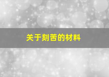 关于刻苦的材料