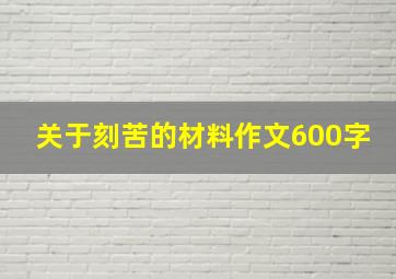 关于刻苦的材料作文600字