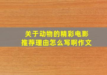 关于动物的精彩电影推荐理由怎么写啊作文