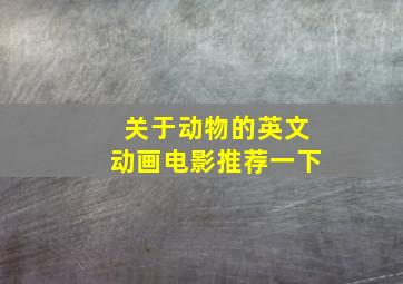 关于动物的英文动画电影推荐一下