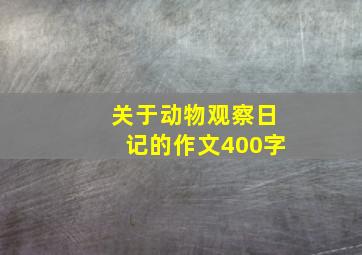 关于动物观察日记的作文400字