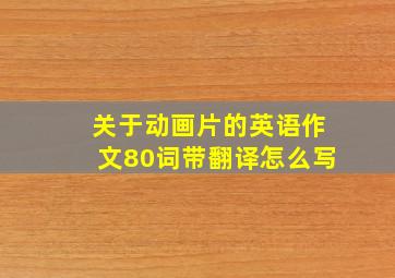 关于动画片的英语作文80词带翻译怎么写