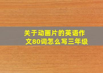 关于动画片的英语作文80词怎么写三年级