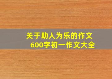 关于助人为乐的作文600字初一作文大全