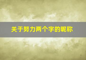 关于努力两个字的昵称