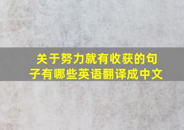 关于努力就有收获的句子有哪些英语翻译成中文