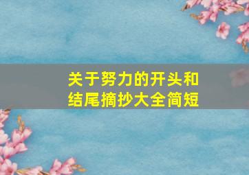 关于努力的开头和结尾摘抄大全简短