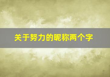 关于努力的昵称两个字