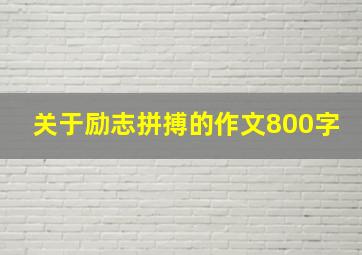 关于励志拼搏的作文800字