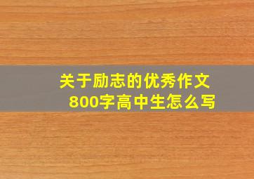 关于励志的优秀作文800字高中生怎么写