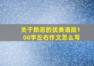 关于励志的优美语段100字左右作文怎么写