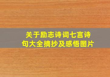 关于励志诗词七言诗句大全摘抄及感悟图片