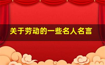 关于劳动的一些名人名言