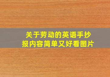 关于劳动的英语手抄报内容简单又好看图片