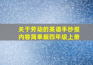 关于劳动的英语手抄报内容简单版四年级上册