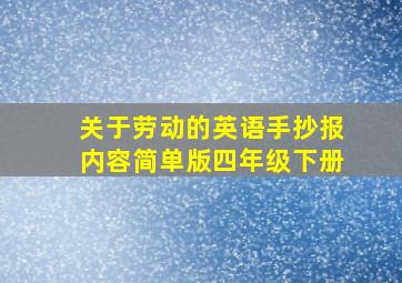 关于劳动的英语手抄报内容简单版四年级下册