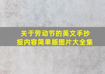 关于劳动节的英文手抄报内容简单版图片大全集