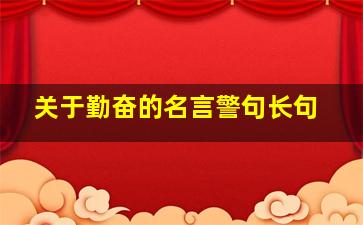 关于勤奋的名言警句长句