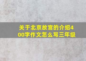 关于北京故宫的介绍400字作文怎么写三年级