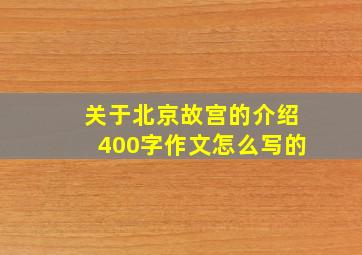 关于北京故宫的介绍400字作文怎么写的