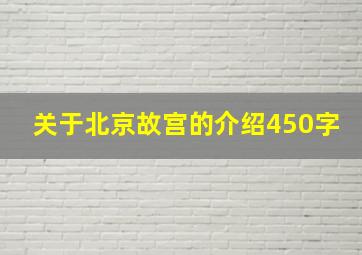 关于北京故宫的介绍450字