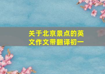 关于北京景点的英文作文带翻译初一