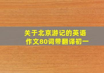 关于北京游记的英语作文80词带翻译初一