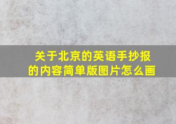 关于北京的英语手抄报的内容简单版图片怎么画