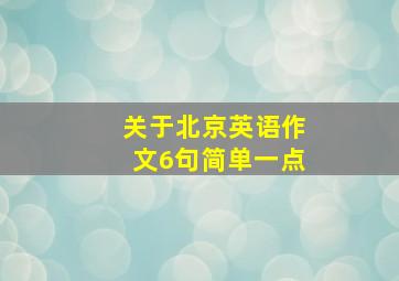 关于北京英语作文6句简单一点