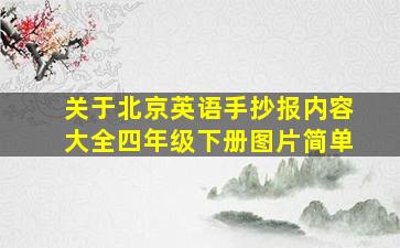 关于北京英语手抄报内容大全四年级下册图片简单