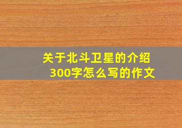 关于北斗卫星的介绍300字怎么写的作文