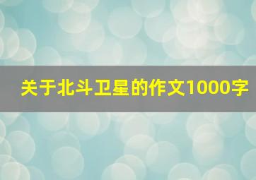 关于北斗卫星的作文1000字