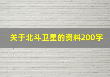 关于北斗卫星的资料200字