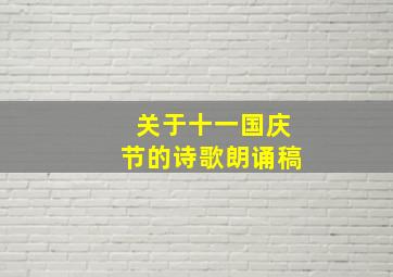 关于十一国庆节的诗歌朗诵稿