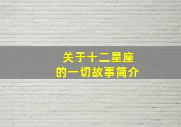 关于十二星座的一切故事简介