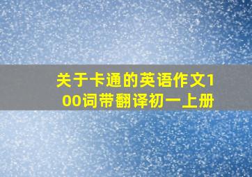 关于卡通的英语作文100词带翻译初一上册