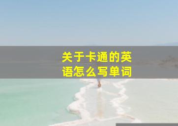 关于卡通的英语怎么写单词